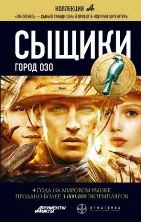Обложка книги «Сыщики. Книга 2. Город Озо» — Максим Дубровин