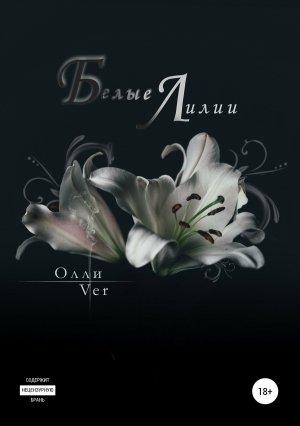 Обложка книги «Белые лилии» — Олли Ver