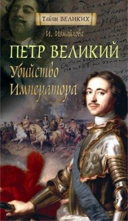 Обложка книги «Петр Великий. Убийство императора» — Ирина Измайлова