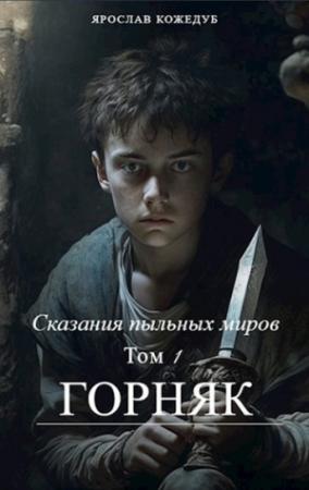 Обложка книги «Сказания пыльных миров. Горняк» — Ярослав Кожедуб