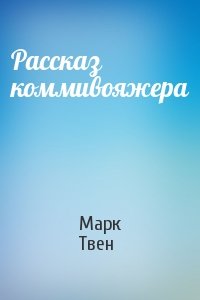 Марк Твен - Рассказ коммивояжера