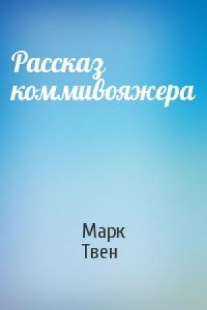 Обложка книги «Рассказ коммивояжера» — Марк Твен