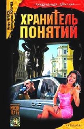 Обложка книги «Хранитель понятий» — Александр Логачев, Игорь Чубаха