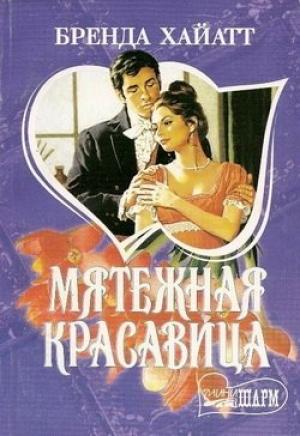 Обложка книги «Мятежная красавица» — Бренда Хайатт