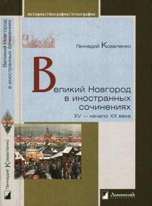 Обложка книги «Великий Новгород в иностранных сочинениях. XV — начало XX века» — Геннадий Коваленко
