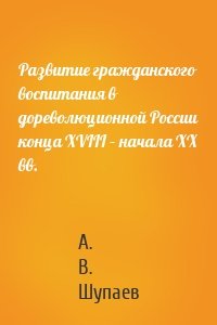 Развитие гражданского воспитания в дореволюционной России конца XVIII – начала XX вв.