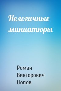 Нелогичные миниатюры