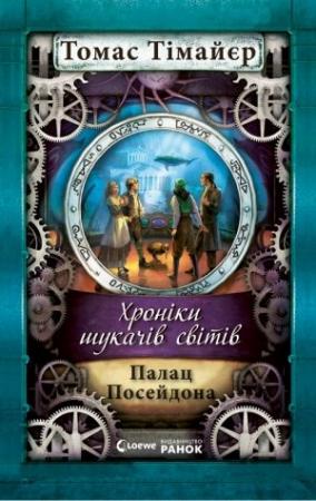 Обложка книги «Палац Посейдона» — Томас Тимайер