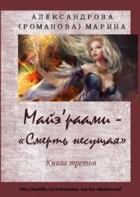 Мария Павловна Романова - Смерть несущая. По ту сторону грани