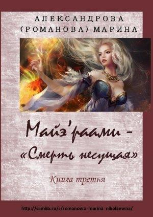 Обложка книги «Смерть несущая. По ту сторону грани» — Мария Павловна Романова