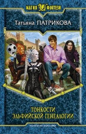 Обложка книги «Тонкости эльфийской генеалогии» — Татьяна Патрикова
