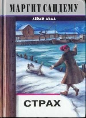 Обложка книги «Страх» — Маргит Сандему