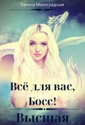 Обложка книги «Всё для вас, Босс! Высшая»