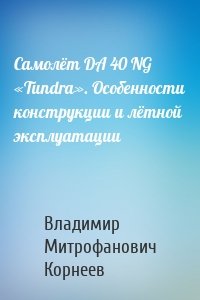 Самолёт DA 40 NG «Tundra». Особенности конструкции и лётной эксплуатации