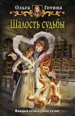 Обложка книги «Шалость судьбы» — Ольга Готина