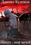 Даниил Куликов - Шверт - мир мечей