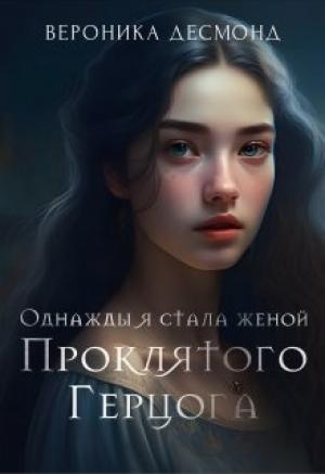 Обложка книги «Однажды я стала женой проклятого герцога (СИ)» — Вероника Десмонд