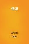Алекс Тарн - HiM