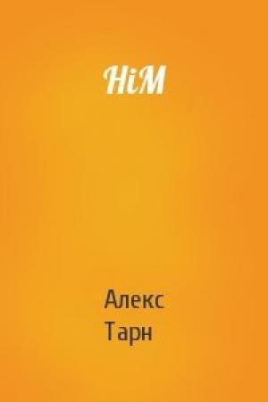 Обложка книги «HiM» — Алекс Тарн