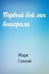 Марк Галлай - Первый бой мы выиграли
