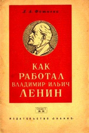 Обложка книги «Как работал Владимир Ильич Ленин» — Лидия Фотиева