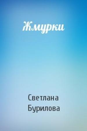 Обложка книги «Жмурки» — Светлана Бурилова