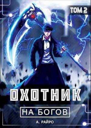 Обложка книги «Охотник на богов. Том 2 (СИ)» — Анна Кондакова