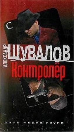 Обложка книги «Контролер» — Александр Шувалов