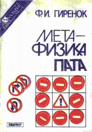 Обложка книги «Метафизика пата» — Фёдор Иванович Гиренок