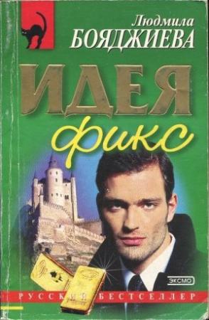 Обложка книги «Идея фикс» — Людмила Бояджиева