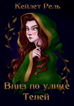 Обложка книги «Вниз по улице Теней» — Кейлет Рель