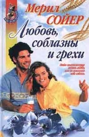 Обложка книги «Любовь, соблазны и грехи» — Мерил Сойер