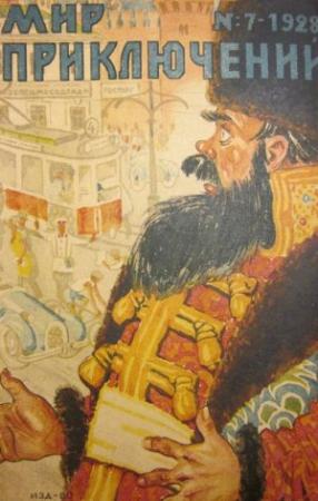 Обложка книги «Мир приключений, 1928 № 07» — Владимир Боцяновский