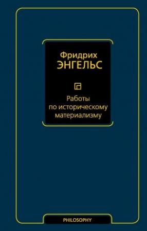 Обложка книги «Работы по историческому материализму» — Фридрих Энгельс