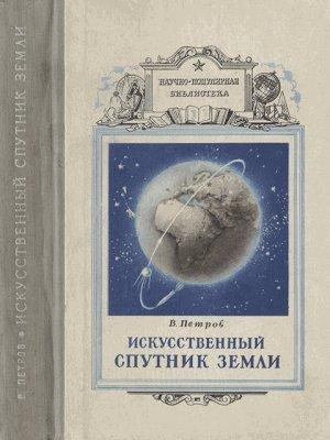 Обложка книги «Искусственный спутник земли» — Виктор Петров