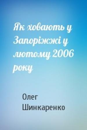 Обложка книги «Як ховають у Запоріжжі у лютому 2006 року» — Олег Шинкаренко