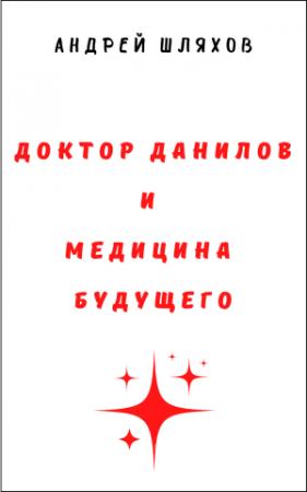 Обложка книги «Доктор Данилов и медицина будущего» — Андрей Шляхов