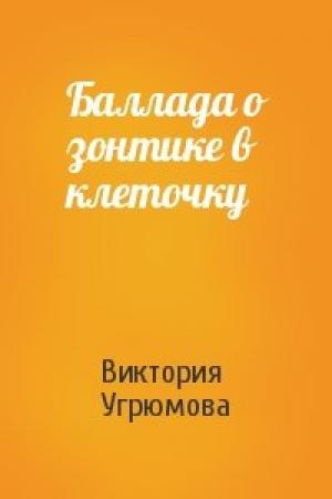 Обложка книги «Баллада о зонтике в клеточку» — Виктория Угрюмова
