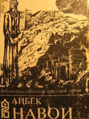 Обложка книги «Навои» — Айбек