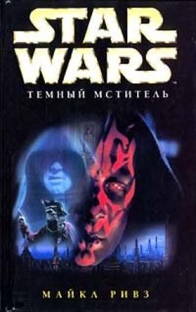 Обложка книги «Дарт Маул: Темный Мститель» — Майкл Ривз