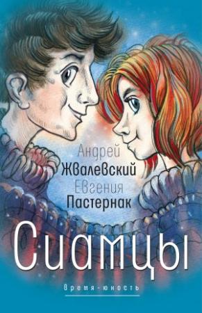 Обложка книги «Сиамцы» — Андрей Жвалевский, Евгения Пастернак