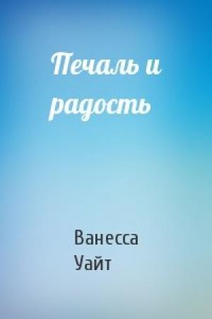 Обложка книги «Печаль и радость» — Ванесса Уайт