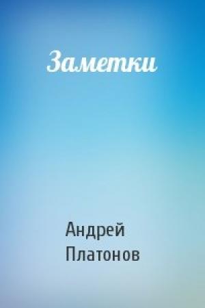 Обложка книги «Заметки» — Андрей Платонов