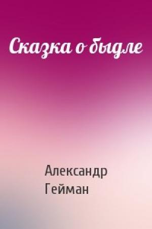 Обложка книги «Сказка о быдле» — Александр Гейман