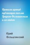 Ю Фельштинский - Протест против публикации письма Троцкого Фельшинским и его ответ