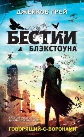 Обложка книги «Говорящий-с-воронами» — Джейкоб Грей