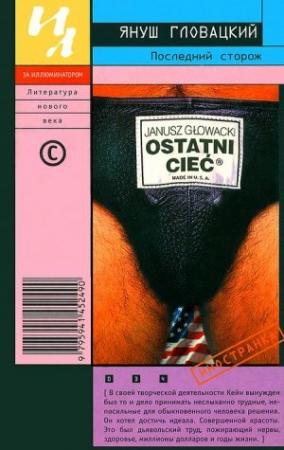 Обложка книги «Последний сторож» — Януш Гловацкий