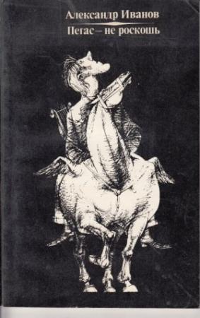 Обложка книги «Пегас - не роскошь (литературные пародии)» — Александр Иванов
