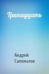 Андрей Саломатов - Тринадцать