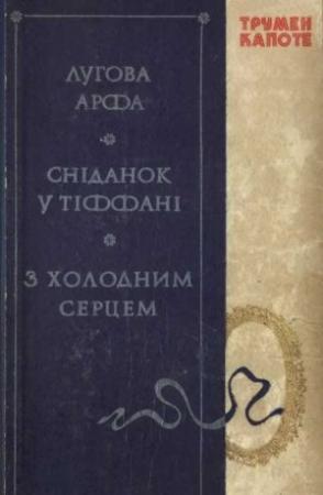 Обложка книги «Лугова арфа. Сніданок у Тіффані. З холодним серцем» — Трумен Капоте